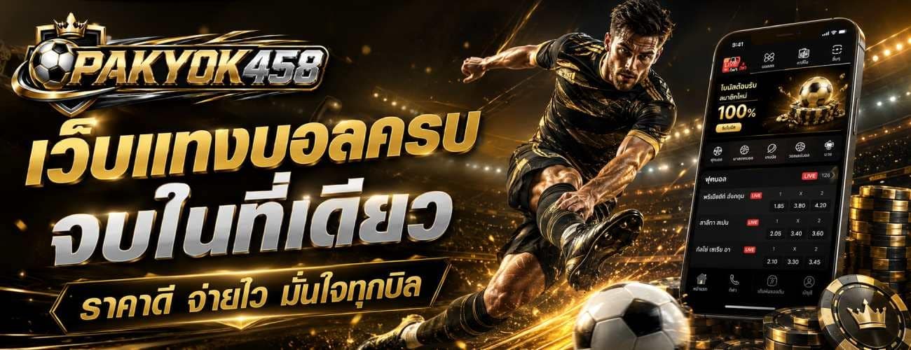 เว็บบอลครบ จบในที่เดียว