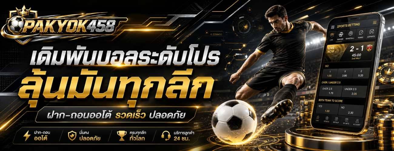 เดิมพันบอลระดับโลก ลุ้นมันทุกลีก
