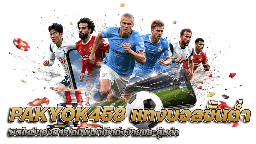 PAKYOK458 แทงบอลขั้นต่ำ