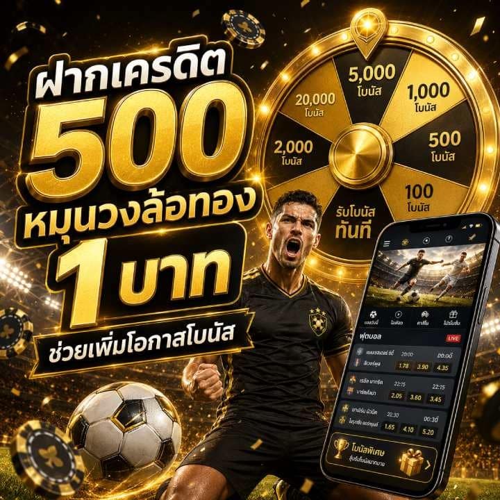 ฝากเครดิต 500 หมุนวงล้อทอง 1 บาท