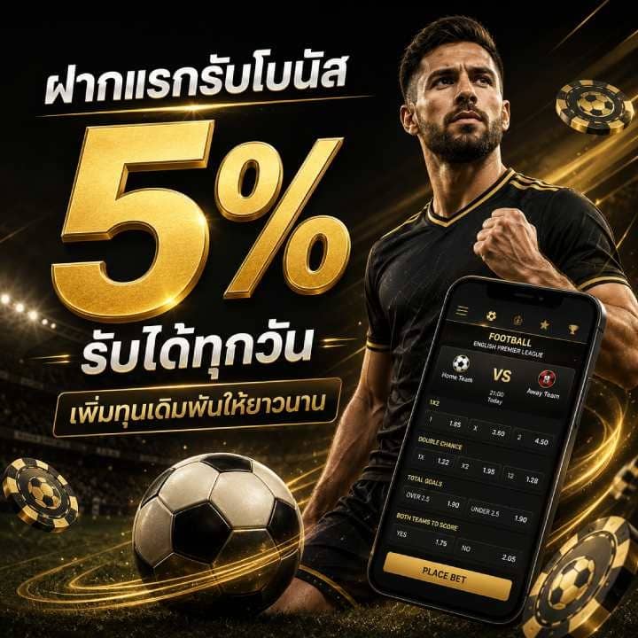 ฝากแรกรับโบนัส 5% รับได้ทุกวัน