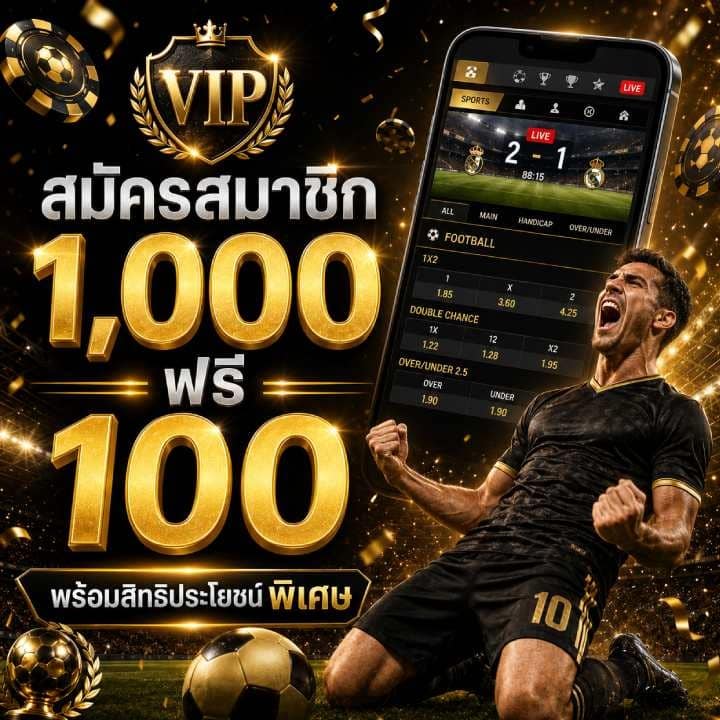 สมัครสมาชิก 1,000 ฟรี 100