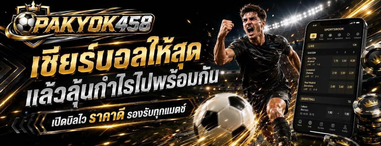 เชียร์บอลให้สุด แล้วทำกำไร
