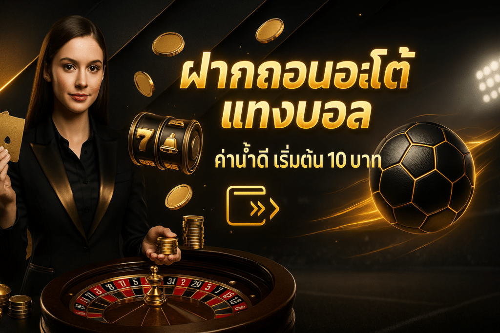ฝากถอนออโต้ แทงบอล