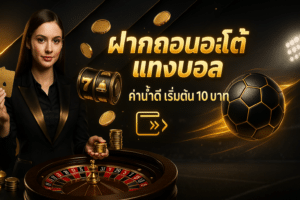 ฝากถอนออโต้ แทงบอล