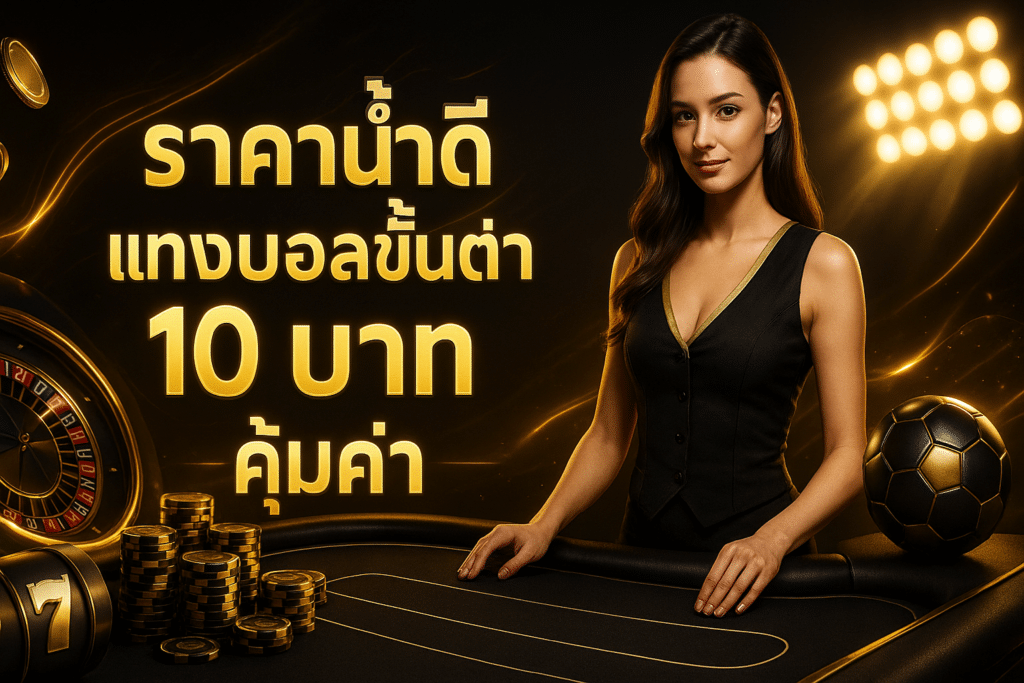 ราคาน้ำดี แทงบอลขั้นต่ำ 10 บาท