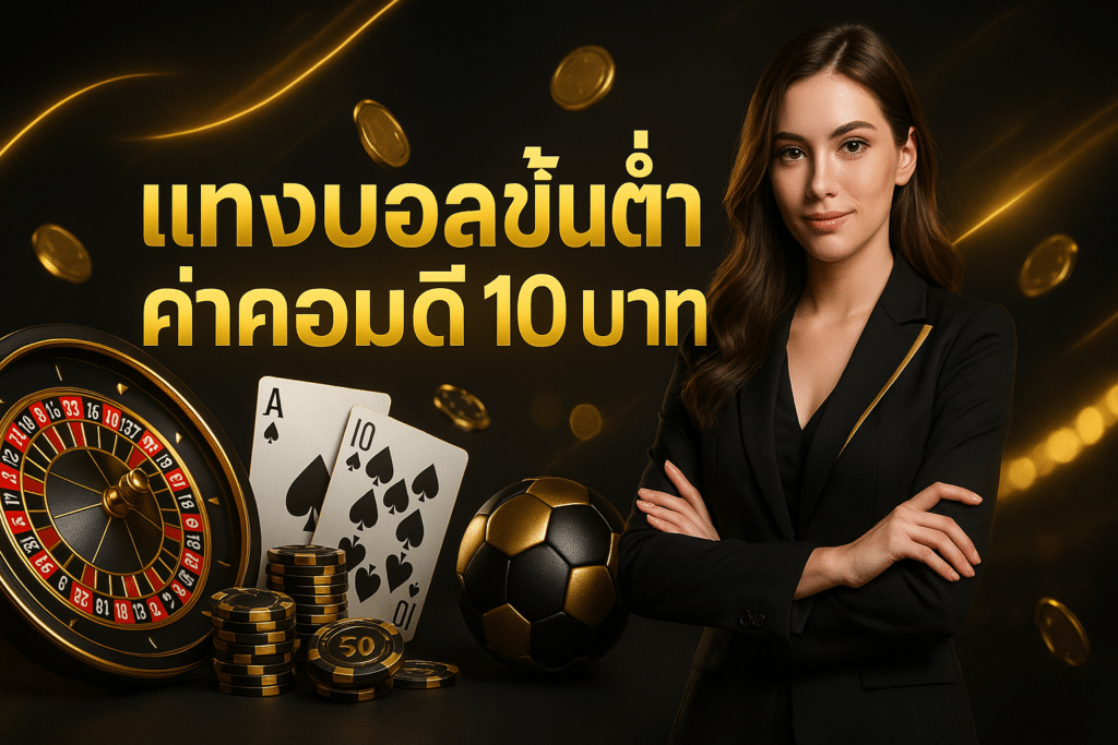แทงบอลขั้นต่ำ ค่าคอมดี