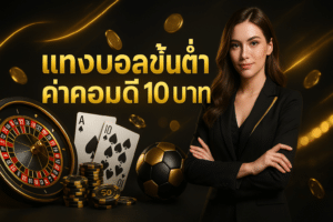 แทงบอลขั้นต่ำ ค่าคอมดี