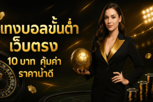 แทงบอลขั้นต่ำ เว็บตรง