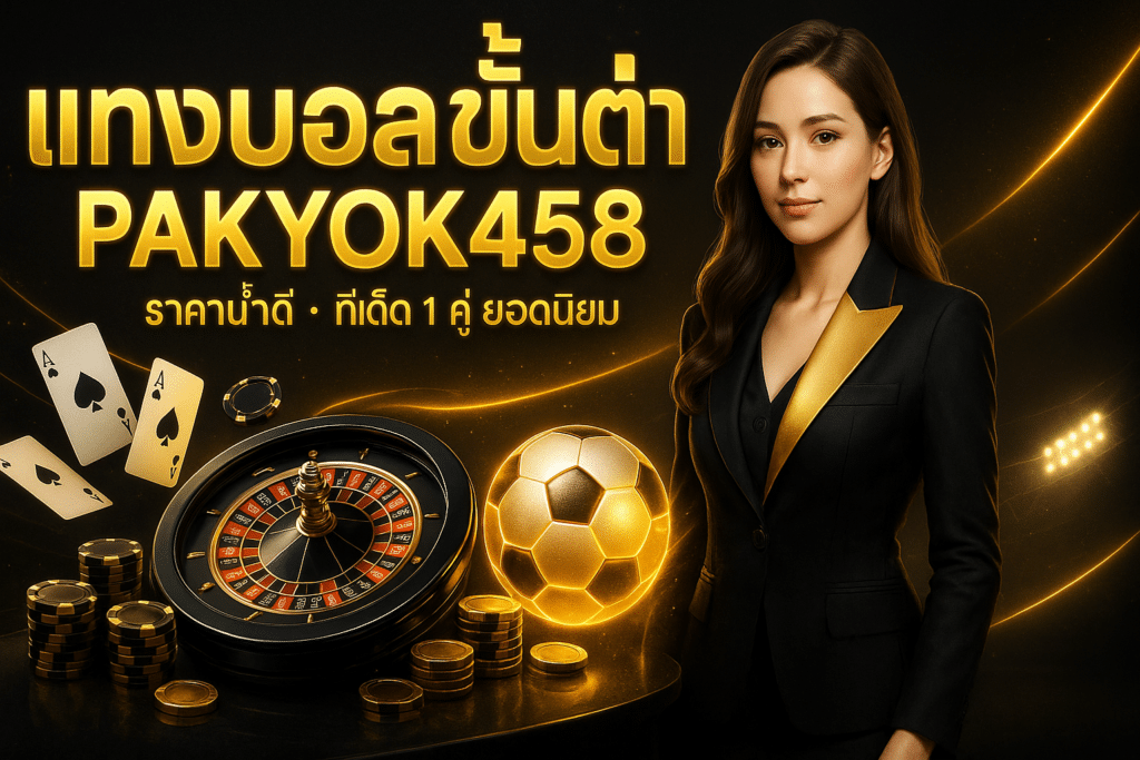 แทงบอลขั้นต่ำ PAKYOK458