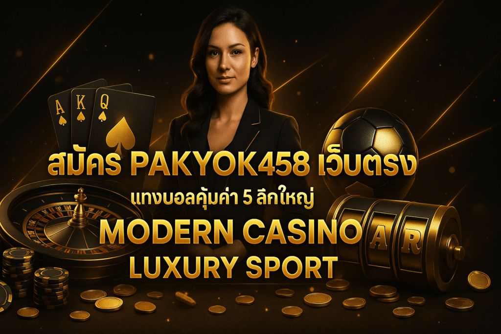 สมัคร PAKYOK458 เว็บตรง