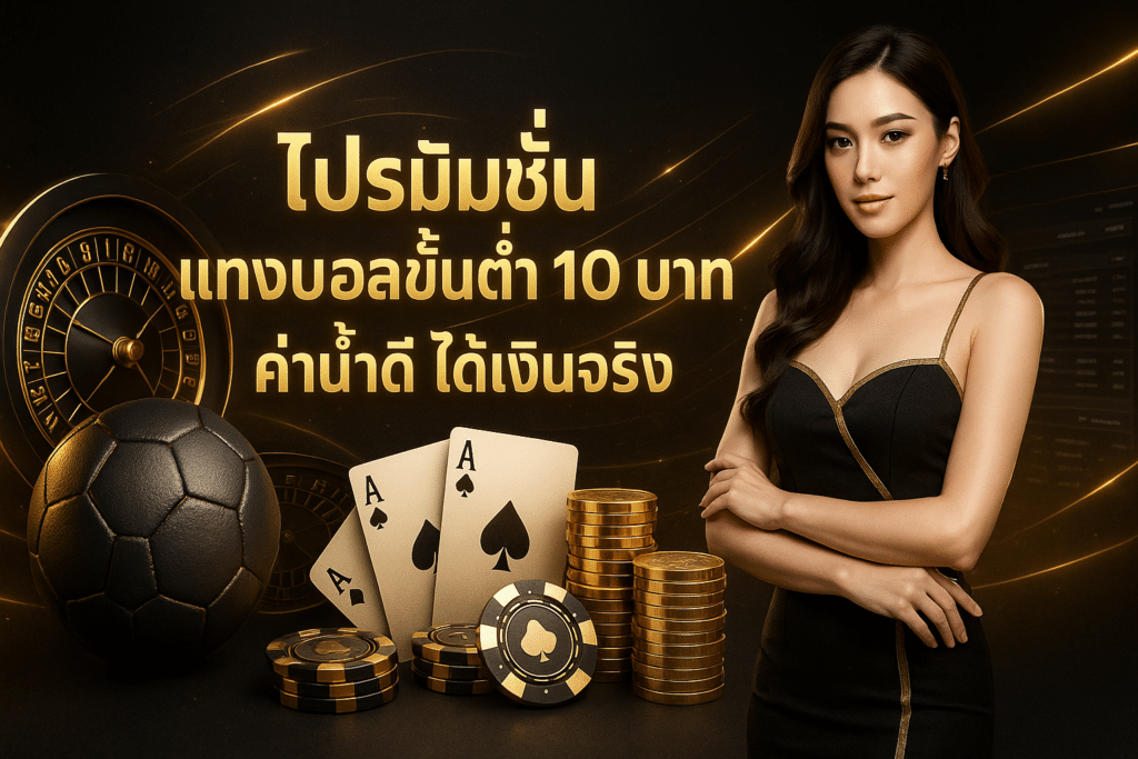 โปรโมชั่น แทงบอลขั้นต่ำ 10 บาท