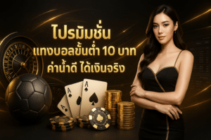 โปรโมชั่น แทงบอลขั้นต่ำ 10 บาท