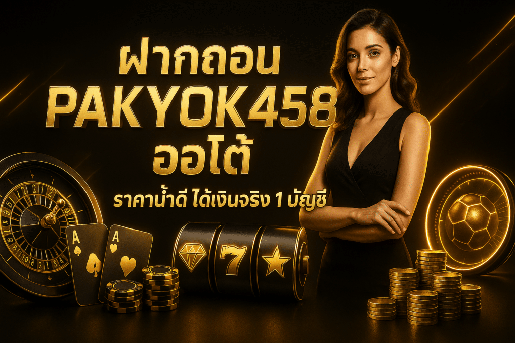 ฝากถอน PAKYOK458 ออโต้