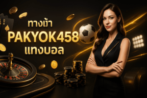 ทางเข้า PAKYOK458 แทงบอล