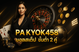 PAKYOK458 บอลสเต็ป ขั้นต่ำ 2 คู่