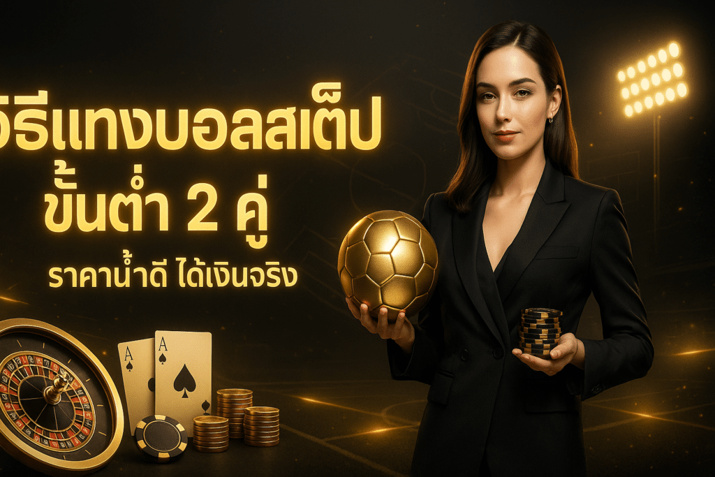 วิธีแทงบอลสเต็ป ขั้นต่ำ 2 คู่