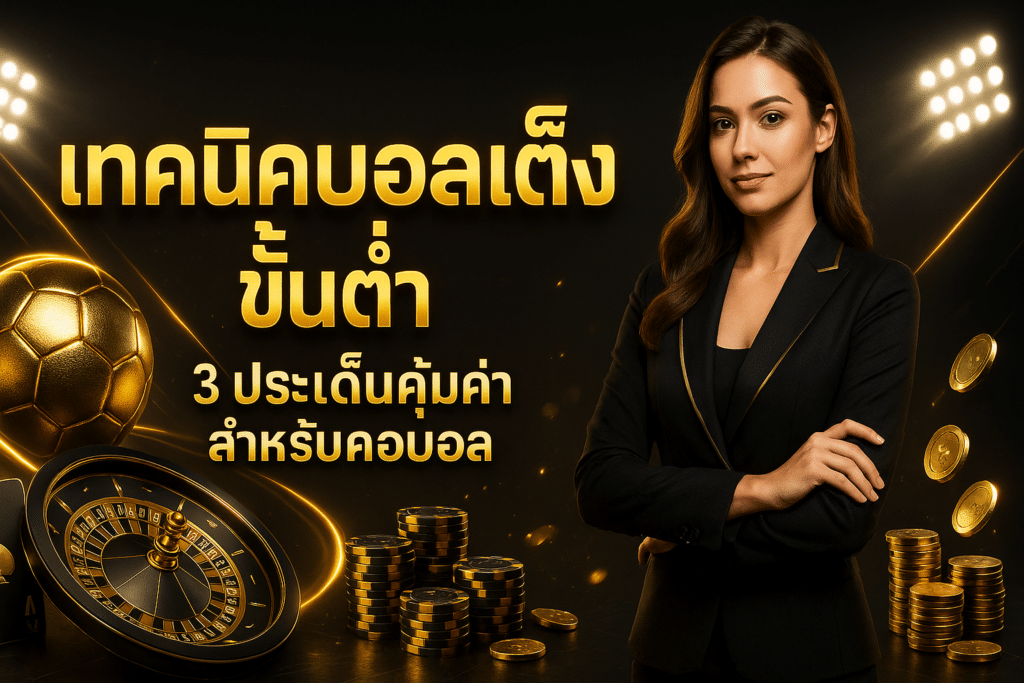 เทคนิคบอลเต็ง ขั้นต่ำ
