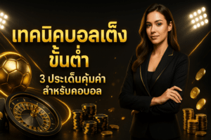เทคนิคบอลเต็ง ขั้นต่ำ
